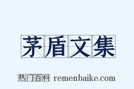 茅盾文集是什么意思的图片